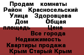 Продам 2 комнаты › Район ­ Красносельский › Улица ­ Здоровцева › Дом ­ 10 › Общая площадь ­ 28 › Цена ­ 1 500 000 - Все города Недвижимость » Квартиры продажа   . Крым,Старый Крым